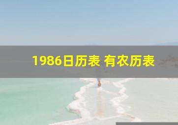 1986日历表 有农历表